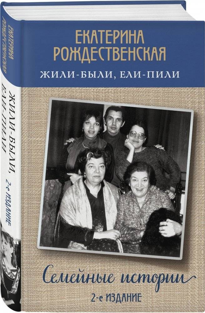 Жили-были, ели-пили. Семейные истории фото книги 2