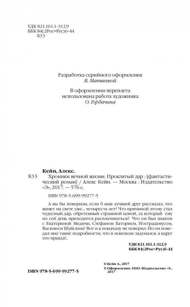 Хроники вечной жизни. Проклятый дар фото книги 4