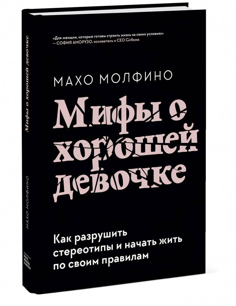 Мифы о хорошей девочке. Как разрушить стереотипы и начать жить по своим правилам фото книги 2