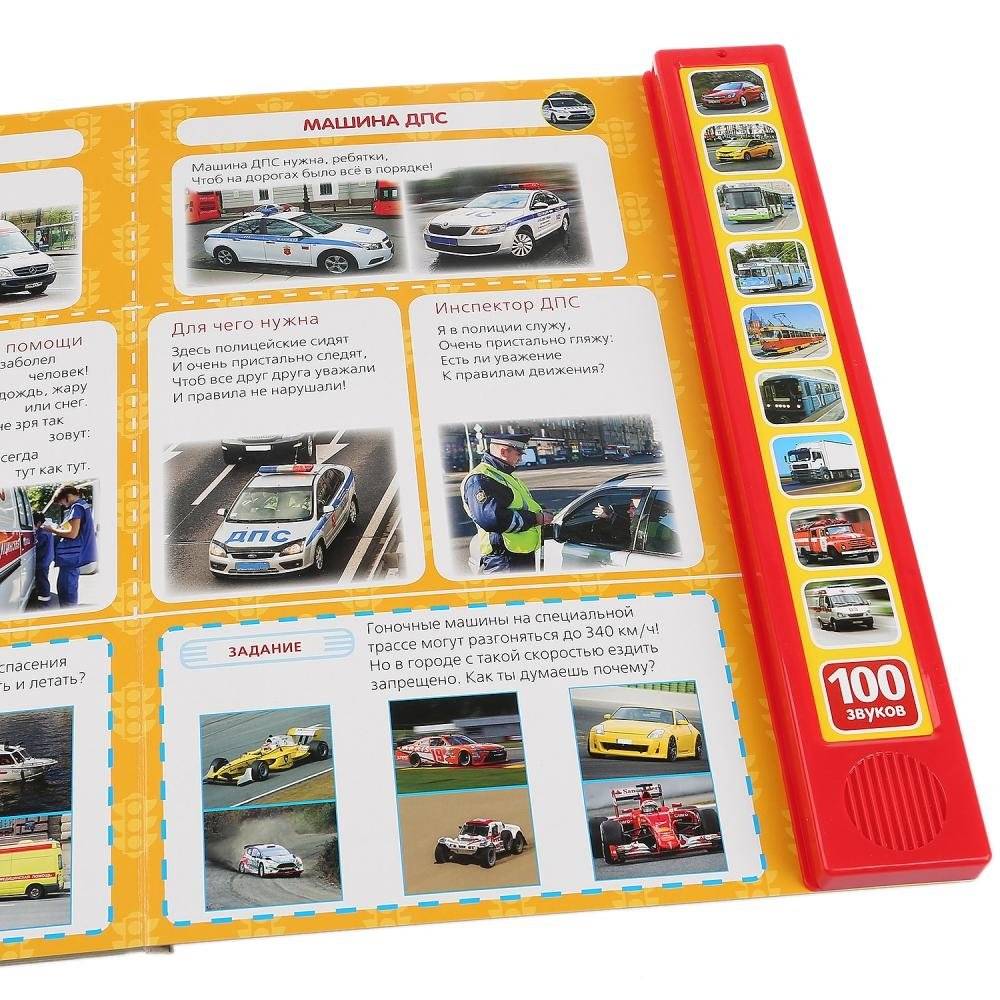 100 машин (10 звуковых кнопок, 100 звуков) фото книги 5