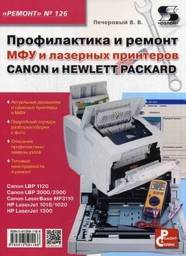 Ремонт. Выпуск 126. Профилактика и ремонт МФУ и лазерных принтеров Canon и Hewlett Packard | Repair. Issue 126. Maintenance and Repair of Canon and Hewlett Packard Multifunction Devices and Laser Printers