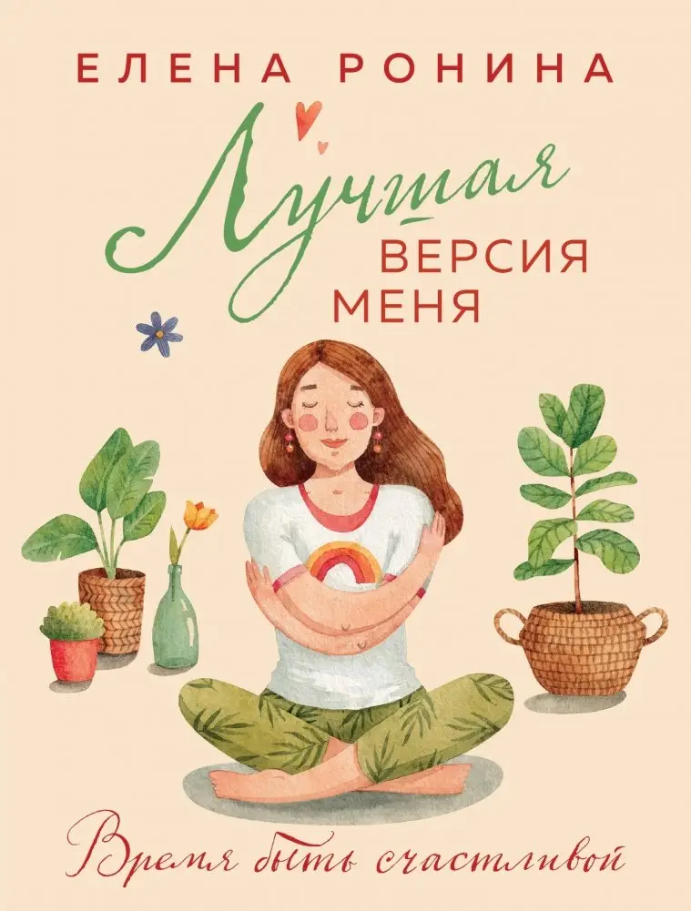 Лучшая версия меня фото книги
