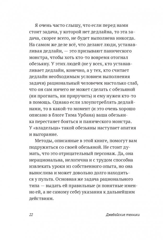Джедайские техники. Как воспитать свою обезьяну, опустошить инбокс и сберечь мыслетопливо фото книги 14