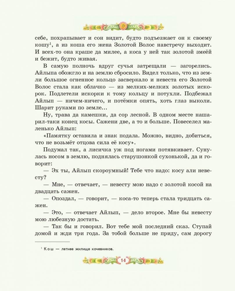 Серебряное копытце. Сказы (ил. Е. Шафранской) фото книги 13