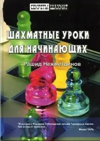 Шахматные уроки для начинающих фото книги