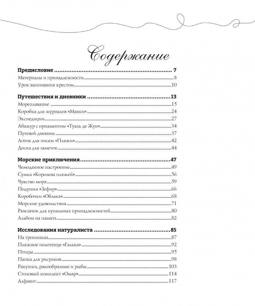 Французская вышивка крестом. Морские и летние сюжеты Вероник Ажинер фото книги 2