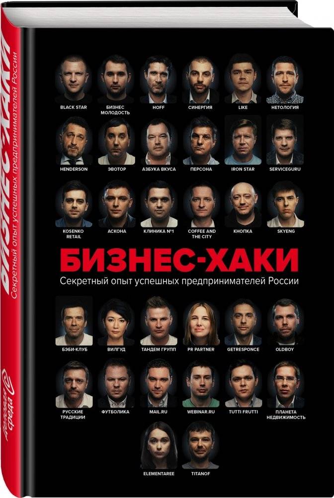 БИЗНЕС-ХАКИ. Секретный опыт успешных предпринимателей России фото книги 2