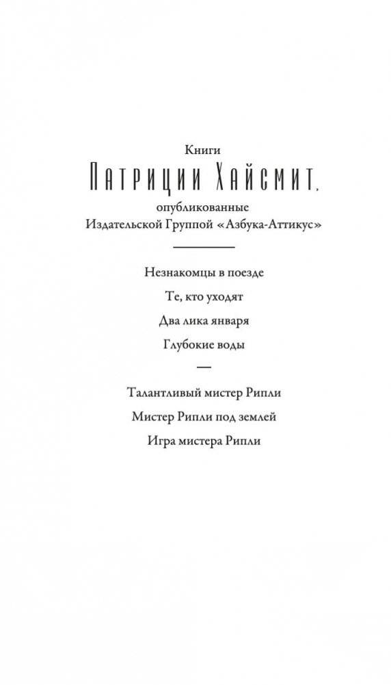 Игра мистера Рипли фото книги 2