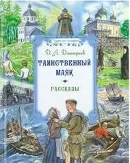 Таинственный маяк. Рассказы фото книги