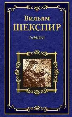 Гамлет, принц Датский фото книги
