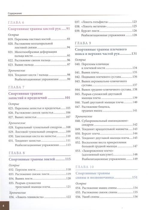 Анатомия спортивных травм. Иллюстрированное пособие по предотвращению, диагностике и лечению фото книги 3