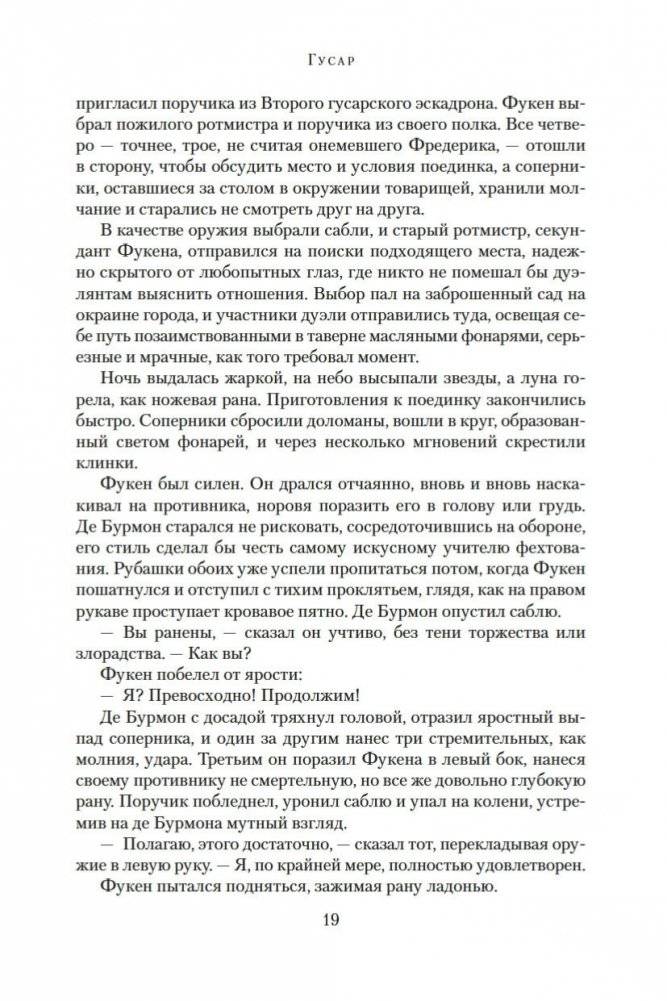 Гусар. Тень орла. Мыс Трафальгар. День гнева фото книги 18