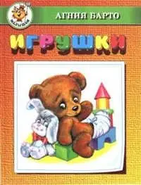 Игрушки. Стихи фото книги