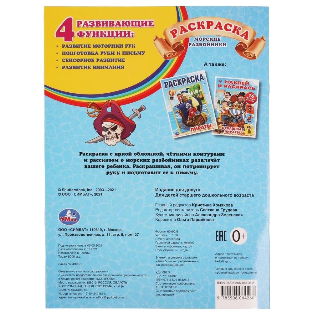 Морские разбойники. Первая раскраска с голографической фольгой фото книги 5