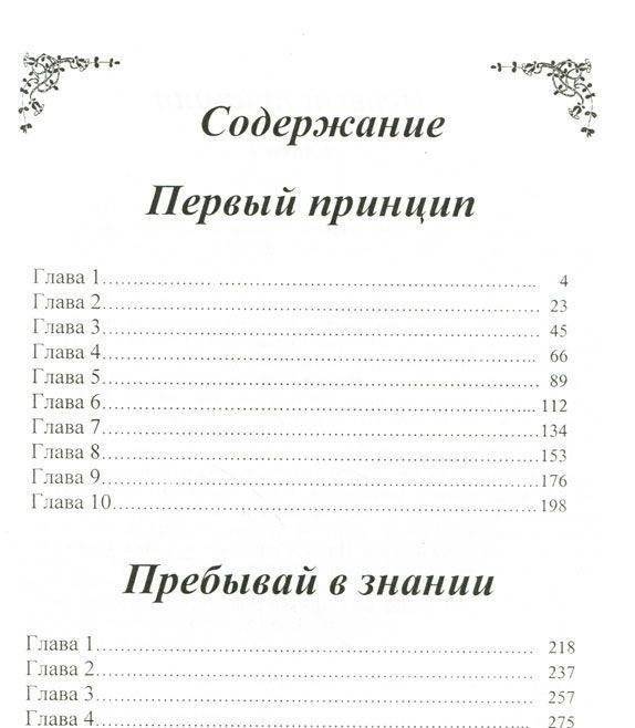 Пребывай в знании. Первый принцип фото книги 2