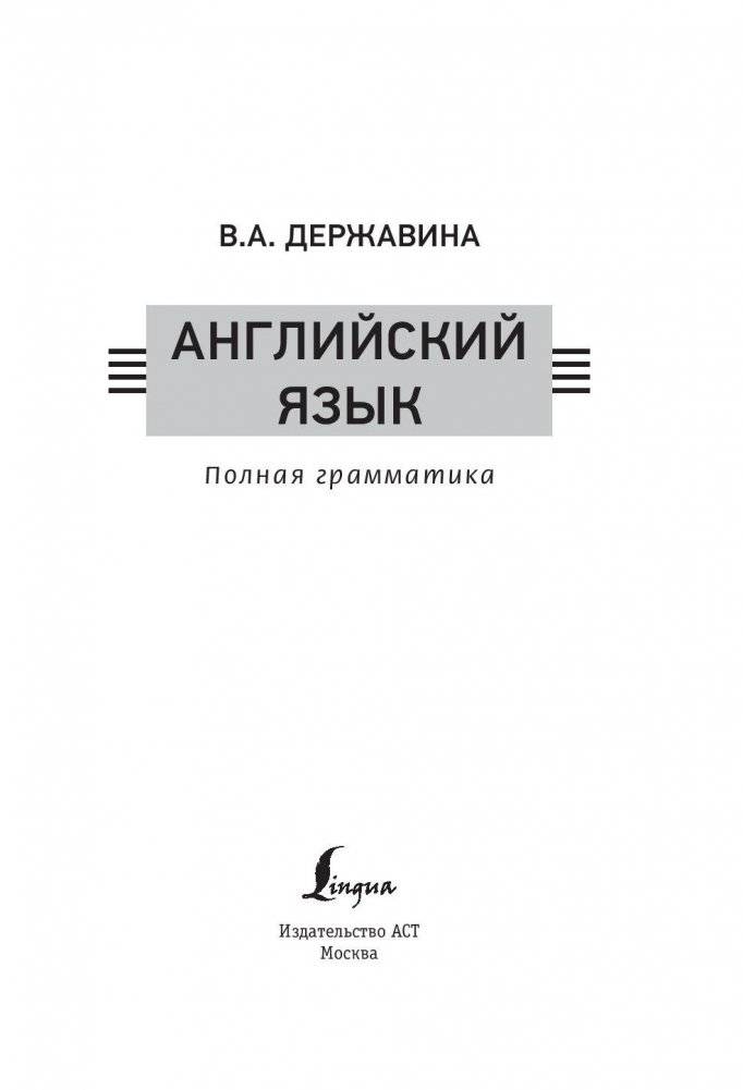 Английский язык. Полная грамматика фото книги 2