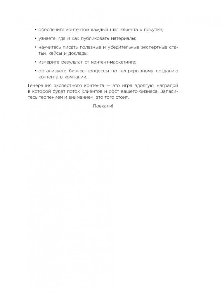 Экспертный контент в маркетинге. Как приносить пользу клиенту, завоевывать его доверие и повышать свои продажи фото книги 14