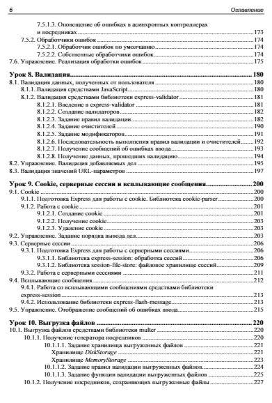 Node.js, Express, MongoDB и React. 23 урока для начинающих фото книги 7