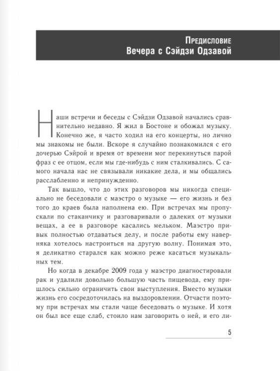 Беседы о музыке с Сэйдзи Одзавой фото книги 4