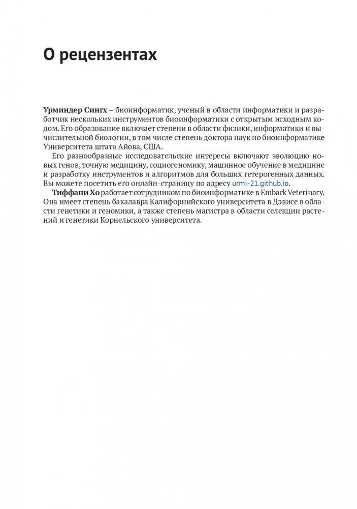 Биоинформатика с Python. Книга рецептов фото книги 11