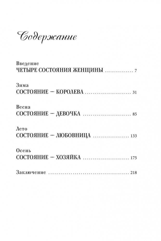 Четыре грани совершенства. Годовая программа возвращения женственности фото книги 5