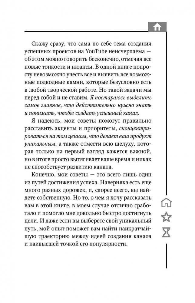 YouTube: «Волшебная кнопка» успеха. Создай канал на миллион просмотров! фото книги 8