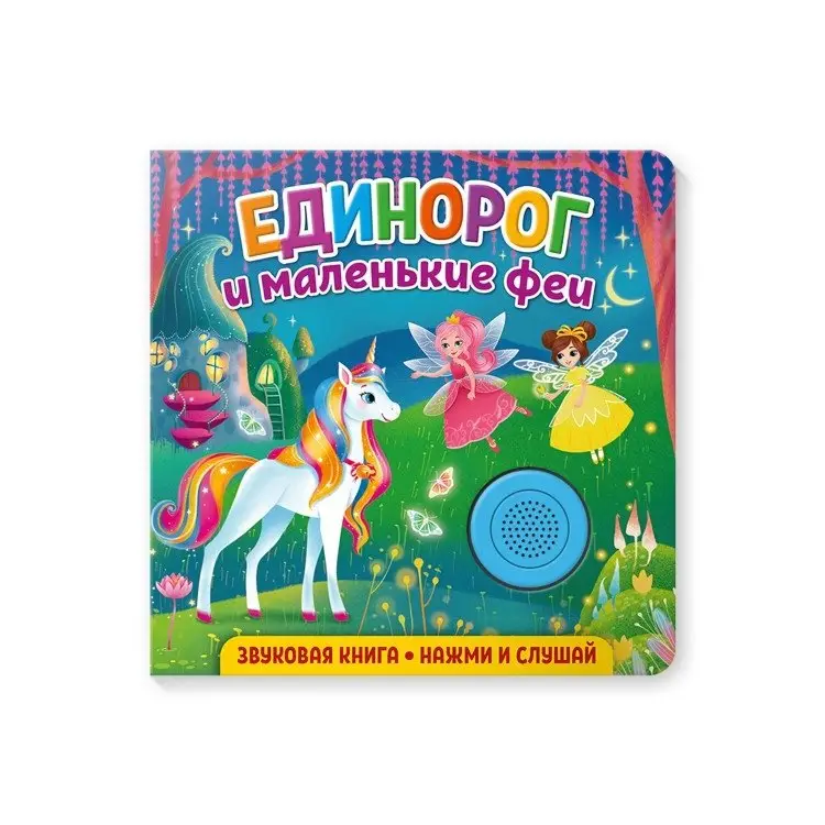 Звуковая книга для малышей "Единорог и маленькие феи" фото книги