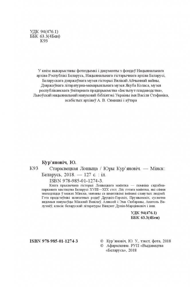 Старасвецкая Лошыца фото книги 3