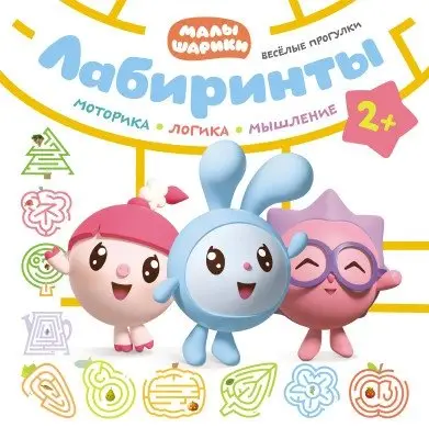 Лабиринты. Веселые прогулки фото книги