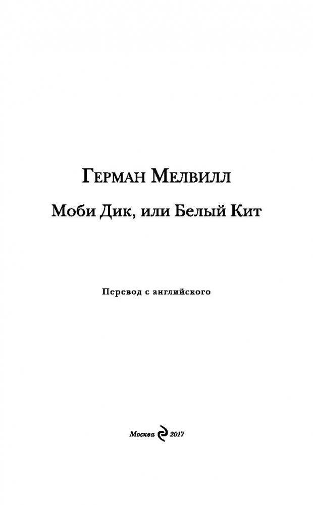 Моби Дик, или Белый Кит фото книги 3