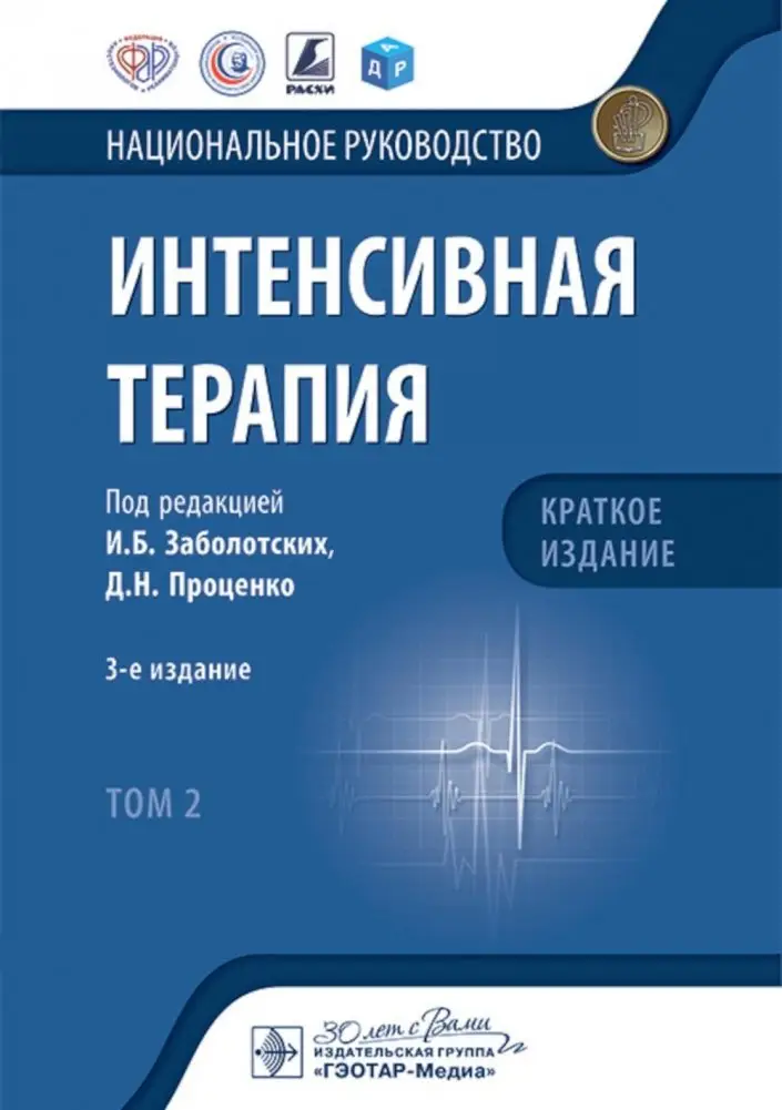 Интенсивная терапия: национальное руководство. Краткое издание: В 2 т. Т. 2. 3-е изд фото книги