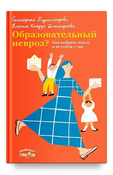 Образовательный невроз? Как выбрать школу и не сойти с ума фото книги