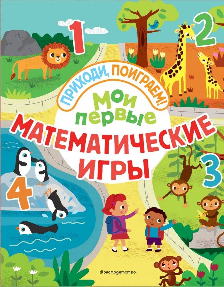 Мои первые математические игры фото книги