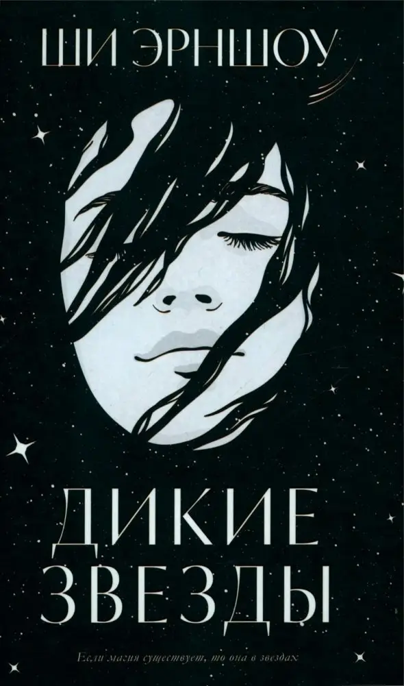 Дикие звезды фото книги