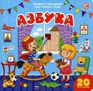 Книжка с окошками. Мои первые слова. Азбука фото книги 2