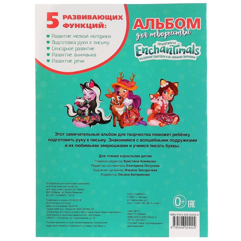 Учим буквы. Энчантималс фото книги 5