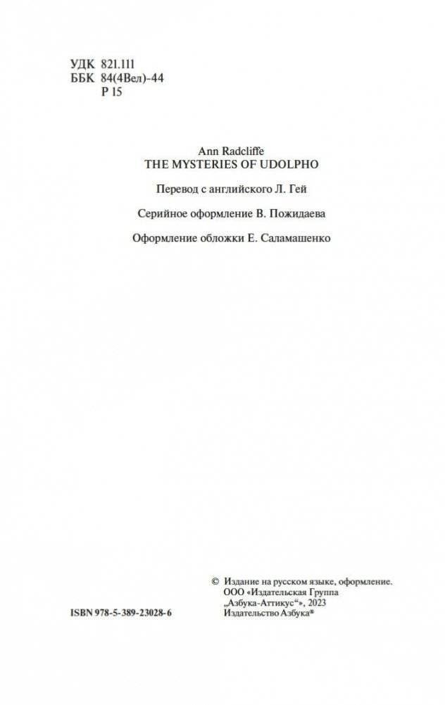 Удольфские тайны фото книги 3