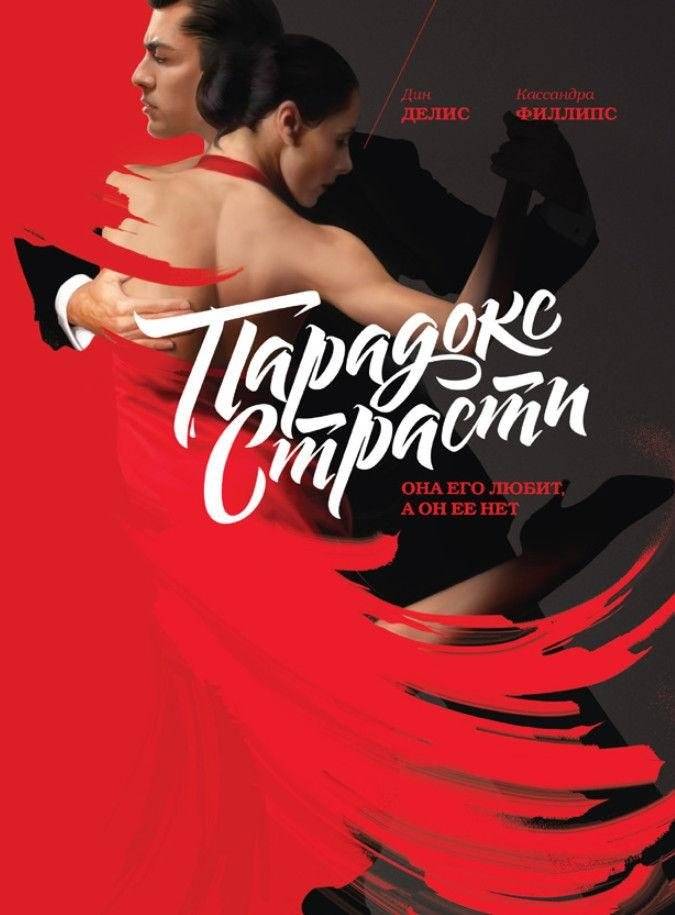 Парадокс страсти. Она его любит, а он ее нет фото книги 2