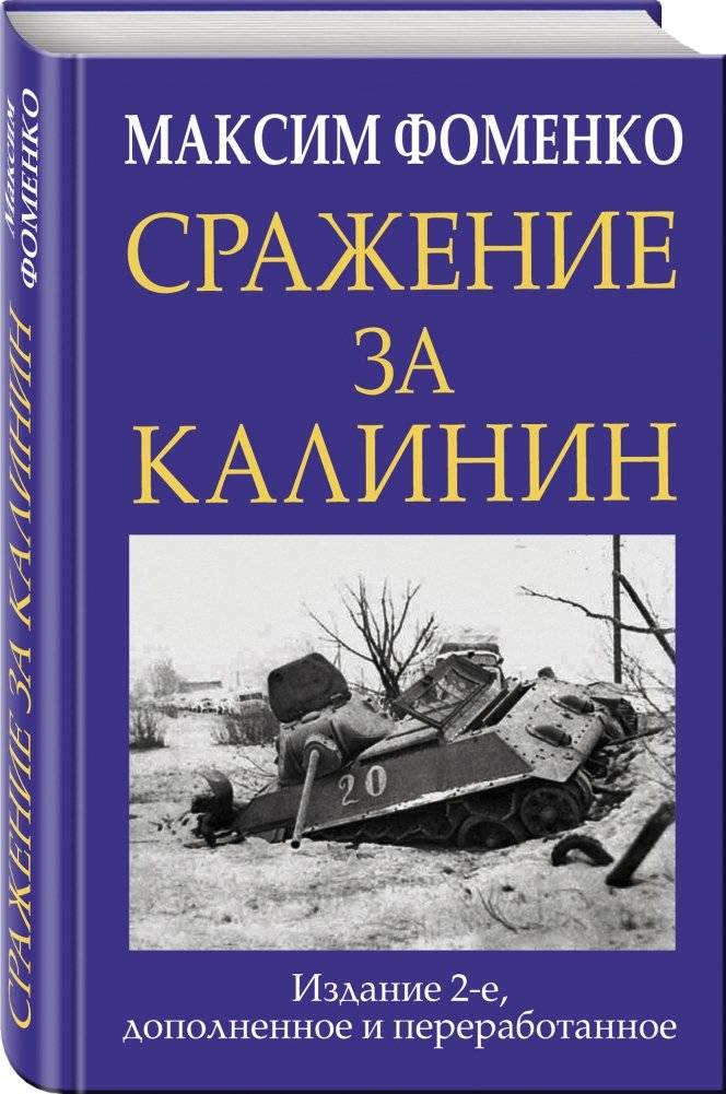 Сражение за Калинин фото книги 2