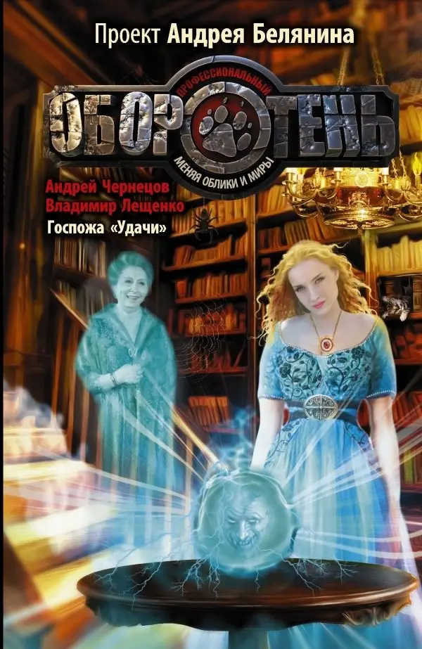 Госпожа "удачи" фото книги