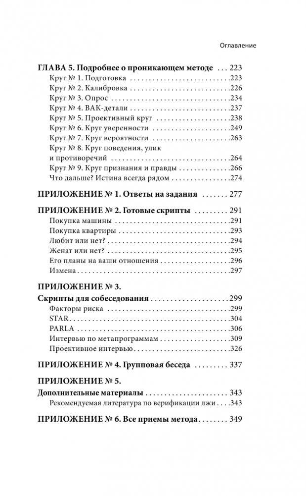 Ложь под микроскопом. Проникающий метод: быстрое определение лжи и выявление правды фото книги 6