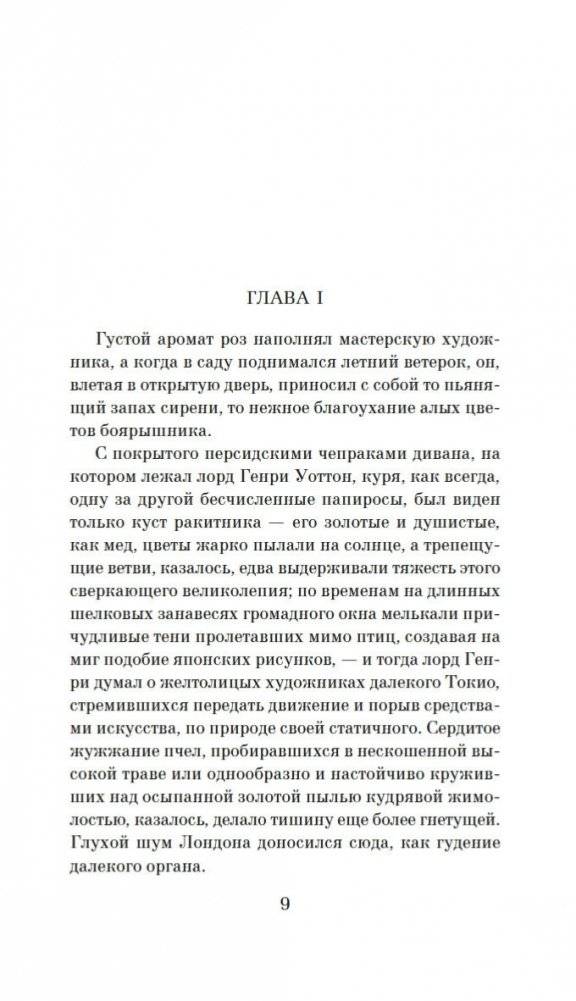 Портрет Дориана Грея фото книги 8