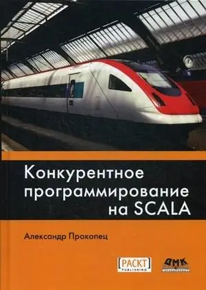 Конкурентное программирование на SCALA. Руководство фото книги