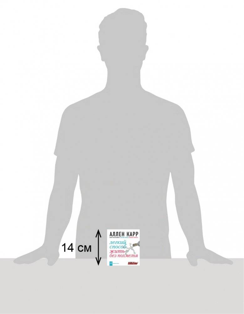 Легкий способ жить без похмелья фото книги 2