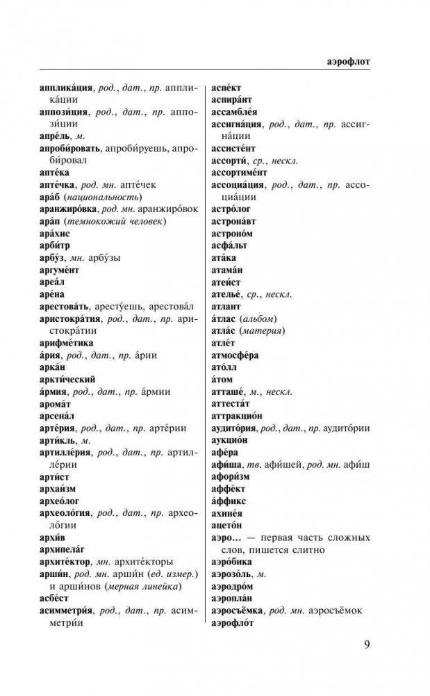 Орфографический словарь русского языка для тех, кто учится фото книги 10