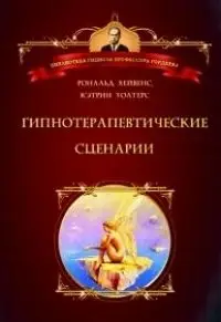 Гипнотерапевтические сценарии фото книги