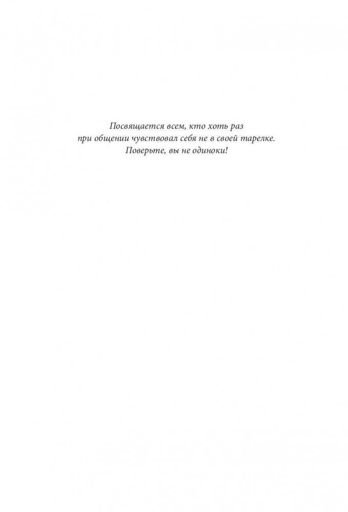 Наука общения. Как читать эмоции, понимать намерения и находить общий язык с людьми фото книги 3