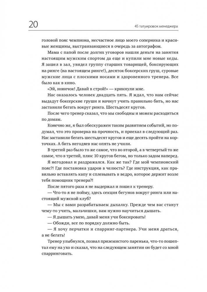 45 татуировок менеджера. Правила российского руководителя фото книги 10