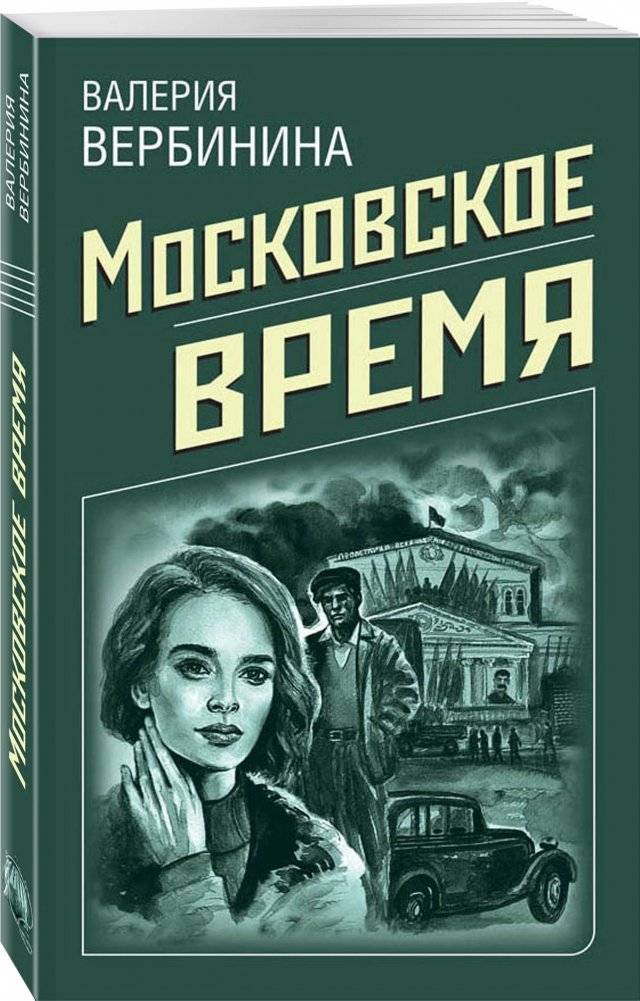 Московское время фото книги 2