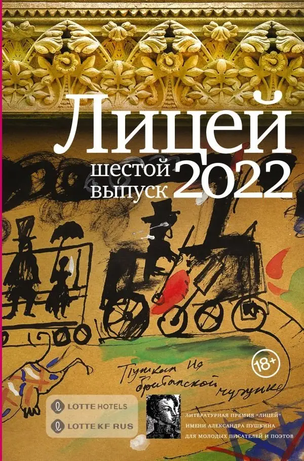 Лицей 2022. Шестой выпуск фото книги